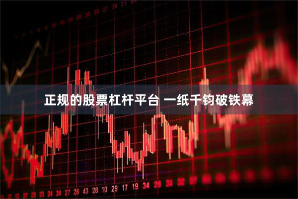 正规的股票杠杆平台 一纸千钧破铁幕