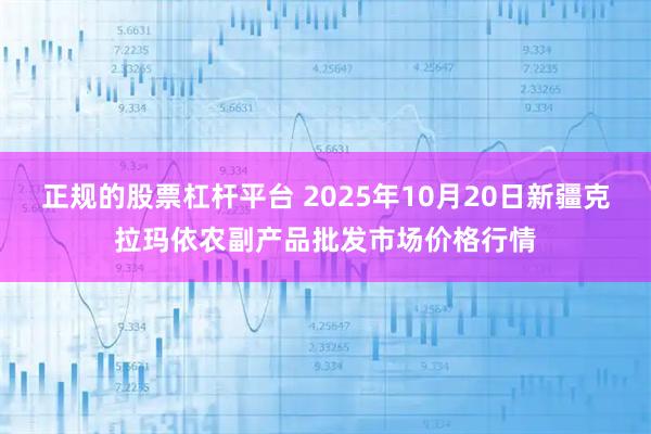 正规的股票杠杆平台 2025年10月20日新疆克拉玛依农副产品批发市场价格行情