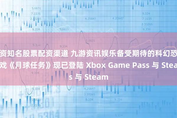 配资知名股票配资渠道 九游资讯娱乐备受期待的科幻恐怖游戏《月球任务》现已登陆 Xbox Game Pass 与 Steam