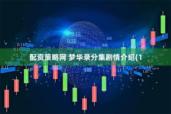 配资策略网 梦华录分集剧情介绍(1