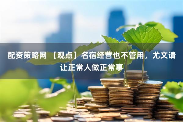 配资策略网 【观点】名宿经营也不管用，尤文请让正常人做正常事