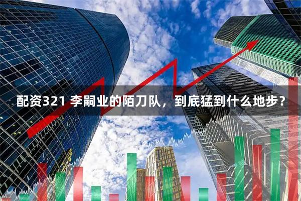配资321 李嗣业的陌刀队，到底猛到什么地步？