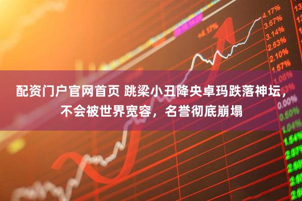 配资门户官网首页 跳梁小丑降央卓玛跌落神坛，不会被世界宽容，名誉彻底崩塌